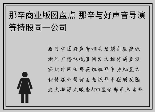 那辛商业版图盘点 那辛与好声音导演等持股同一公司