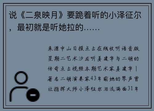 说《二泉映月》要跪着听的小泽征尔，最初就是听她拉的……