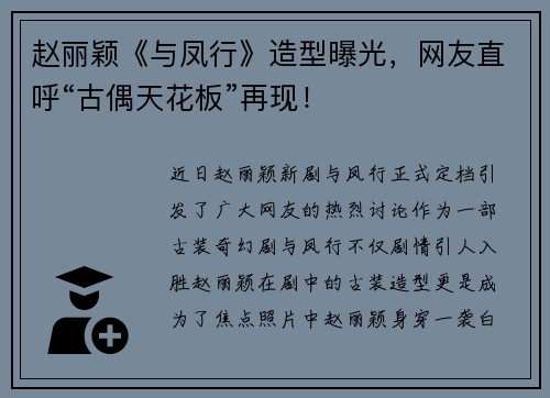 赵丽颖《与凤行》造型曝光，网友直呼“古偶天花板”再现！