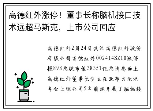 高德红外涨停！董事长称脑机接口技术远超马斯克，上市公司回应