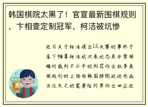 韩国棋院太黑了！官宣最新围棋规则，卞相壹定制冠军，柯洁被坑惨
