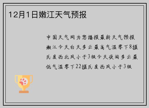 12月1日嫩江天气预报