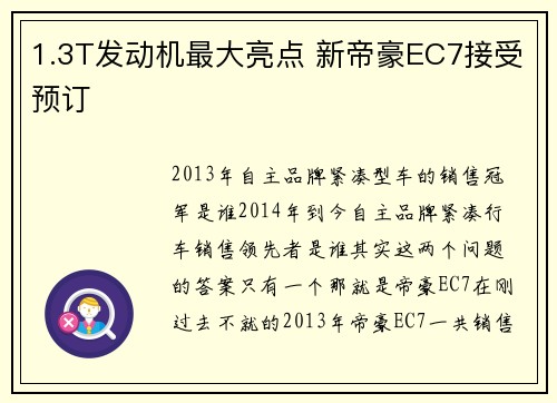 1.3T发动机最大亮点 新帝豪EC7接受预订