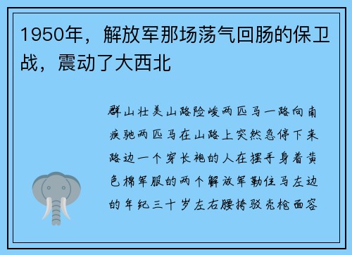 1950年，解放军那场荡气回肠的保卫战，震动了大西北