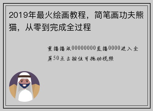 2019年最火绘画教程，简笔画功夫熊猫，从零到完成全过程