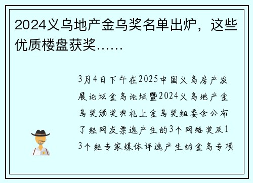 2024义乌地产金乌奖名单出炉，这些优质楼盘获奖……