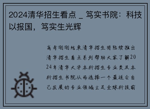 2024清华招生看点 _ 笃实书院：科技以报国，笃实生光辉