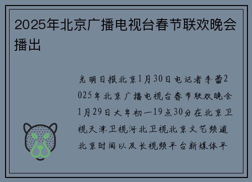 2025年北京广播电视台春节联欢晚会播出