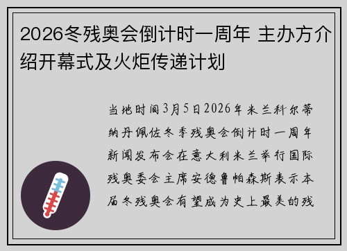 2026冬残奥会倒计时一周年 主办方介绍开幕式及火炬传递计划