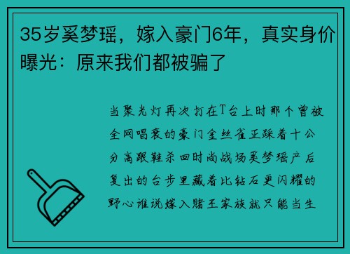 35岁奚梦瑶，嫁入豪门6年，真实身价曝光：原来我们都被骗了