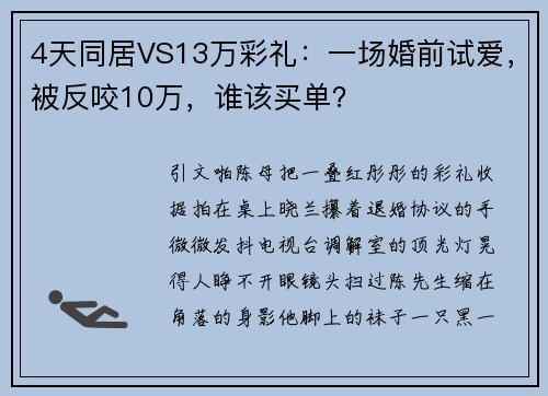 4天同居VS13万彩礼：一场婚前试爱，被反咬10万，谁该买单？