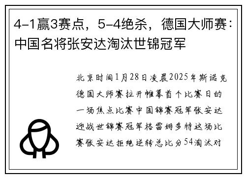4-1赢3赛点，5-4绝杀，德国大师赛：中国名将张安达淘汰世锦冠军