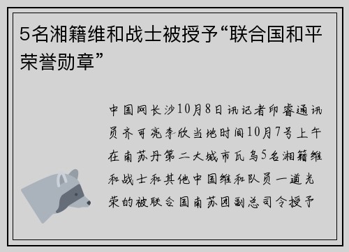 5名湘籍维和战士被授予“联合国和平荣誉勋章”
