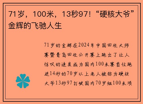 71岁，100米，13秒97！“硬核大爷”金辉的飞驰人生