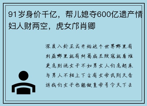 91岁身价千亿，帮儿媳夺600亿遗产情妇人财两空，虎女邝肖卿