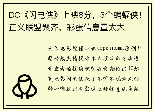 DC《闪电侠》上映8分，3个蝙蝠侠！正义联盟聚齐，彩蛋信息量太大