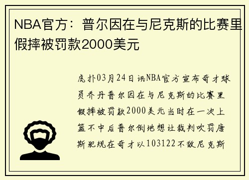 NBA官方：普尔因在与尼克斯的比赛里假摔被罚款2000美元