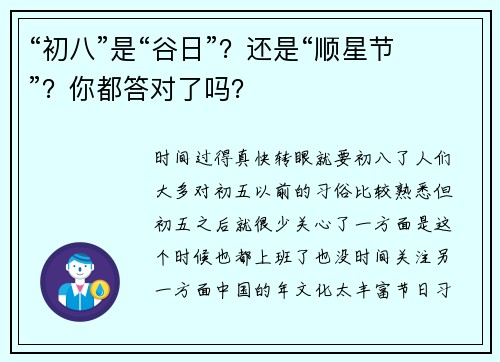 “初八”是“谷日”？还是“顺星节”？你都答对了吗？