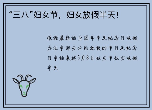 “三八”妇女节，妇女放假半天！