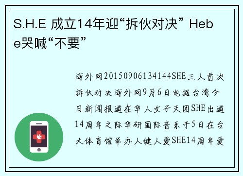 S.H.E 成立14年迎“拆伙对决” Hebe哭喊“不要”