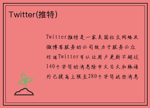 Twitter(推特）