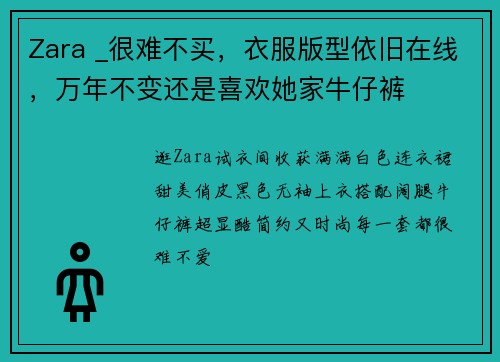 Zara _很难不买，衣服版型依旧在线，万年不变还是喜欢她家牛仔裤