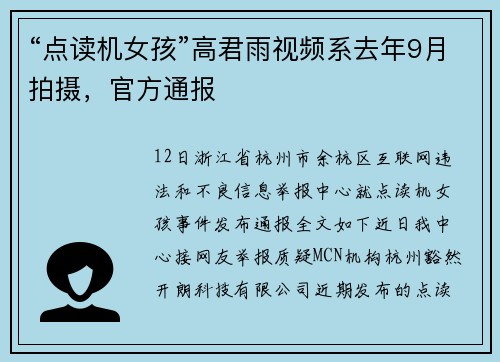 “点读机女孩”高君雨视频系去年9月拍摄，官方通报