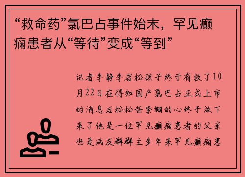 “救命药”氯巴占事件始末，罕见癫痫患者从“等待”变成“等到”