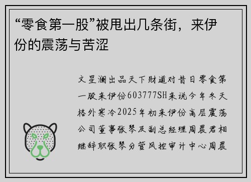 “零食第一股”被甩出几条街，来伊份的震荡与苦涩