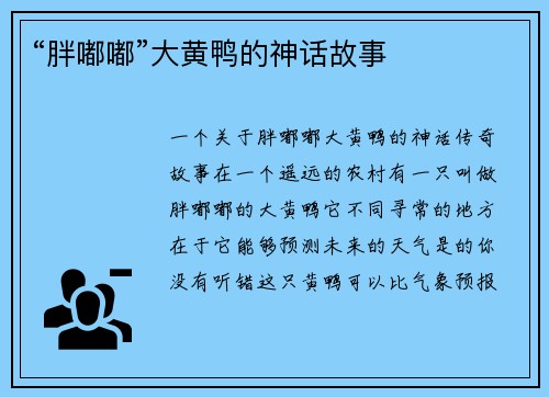 “胖嘟嘟”大黄鸭的神话故事