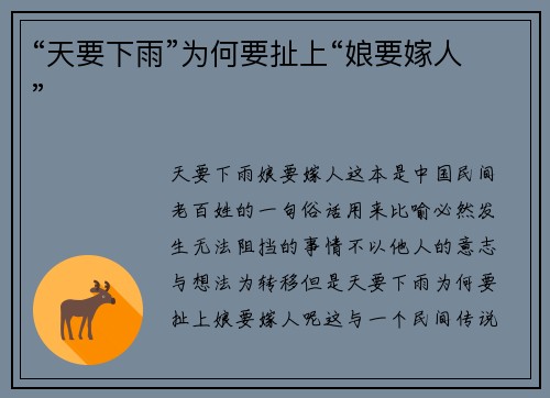“天要下雨”为何要扯上“娘要嫁人”