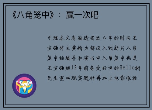 《八角笼中》：赢一次吧