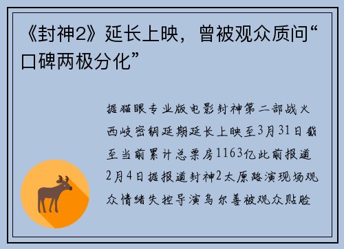 《封神2》延长上映，曾被观众质问“口碑两极分化”