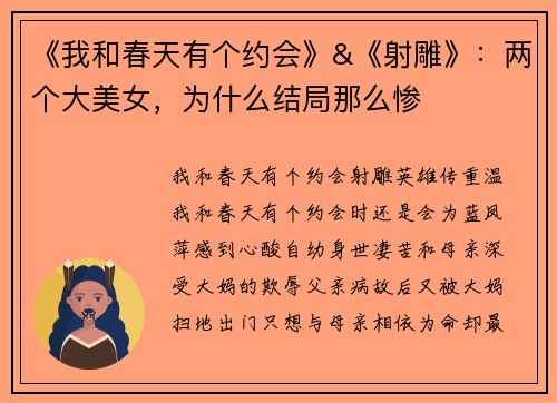 《我和春天有个约会》&《射雕》：两个大美女，为什么结局那么惨