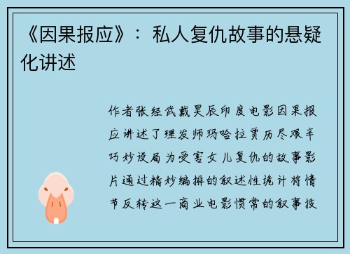《因果报应》：私人复仇故事的悬疑化讲述