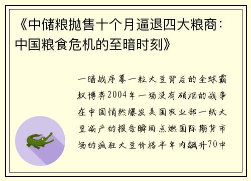 《中储粮抛售十个月逼退四大粮商：中国粮食危机的至暗时刻》