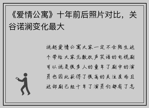 《爱情公寓》十年前后照片对比，关谷诺澜变化最大