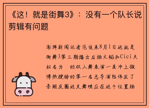 《这！就是街舞3》：没有一个队长说剪辑有问题