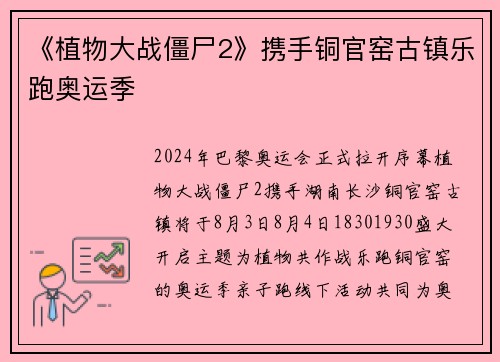 《植物大战僵尸2》携手铜官窑古镇乐跑奥运季
