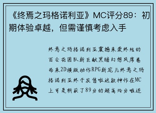 《终焉之玛格诺利亚》MC评分89：初期体验卓越，但需谨慎考虑入手