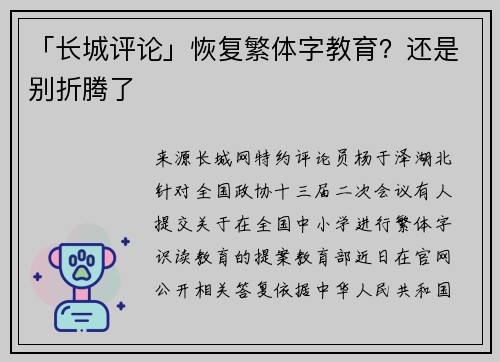 「长城评论」恢复繁体字教育？还是别折腾了