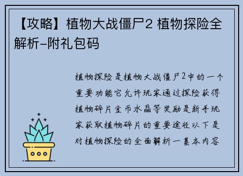 【攻略】植物大战僵尸2 植物探险全解析-附礼包码