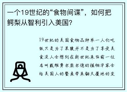 一个19世纪的“食物间谍”，如何把鳄梨从智利引入美国？