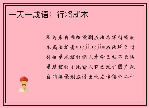 一天一成语：行将就木