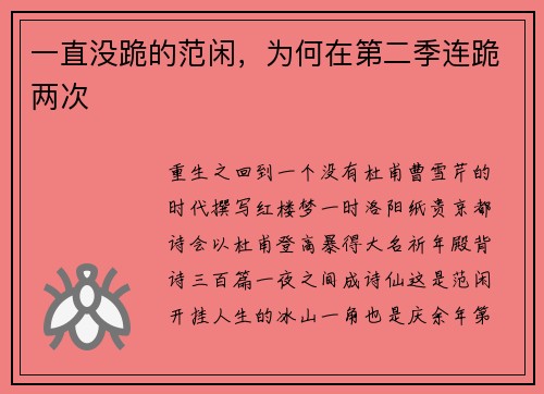 一直没跪的范闲，为何在第二季连跪两次