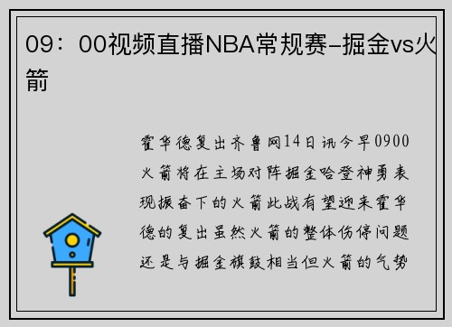 09：00视频直播NBA常规赛-掘金vs火箭