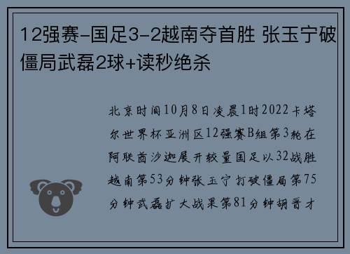 12强赛-国足3-2越南夺首胜 张玉宁破僵局武磊2球+读秒绝杀