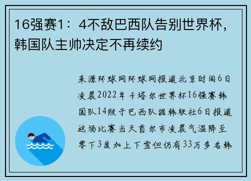 16强赛1：4不敌巴西队告别世界杯，韩国队主帅决定不再续约