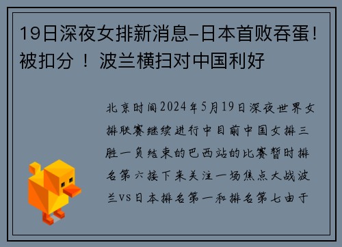 19日深夜女排新消息-日本首败吞蛋！被扣分 ！波兰横扫对中国利好