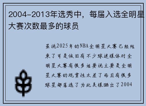 2004-2013年选秀中，每届入选全明星大赛次数最多的球员
